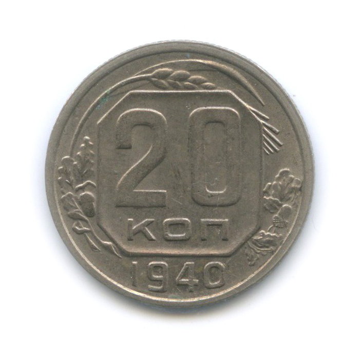 20 копеек 1940 А — Венок 11 лент