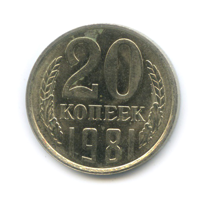 20 копеек 1981