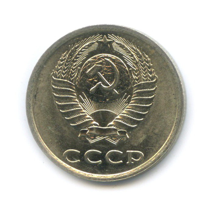 20 копеек 1981