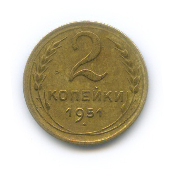 2 копейки 1951 — Венок 16 лент
