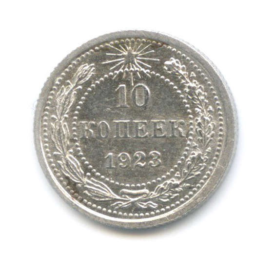 10 копеек 1923