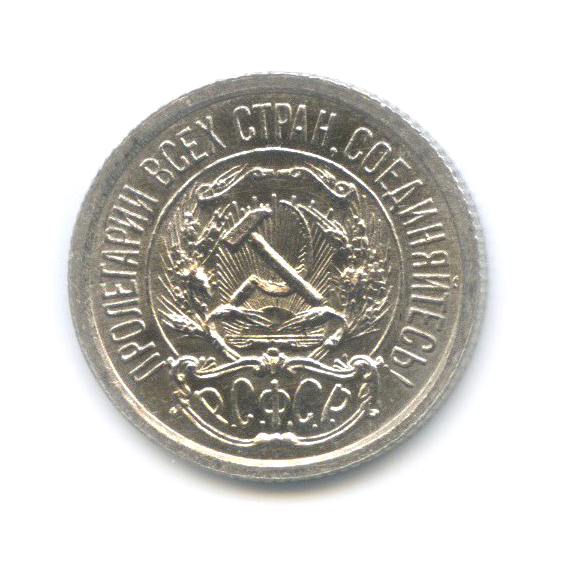 10 копеек 1923