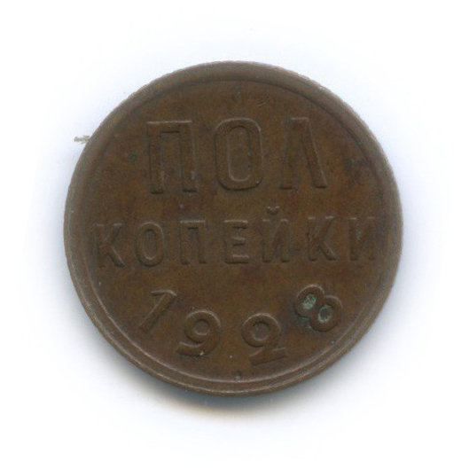 ½ копейки 1928