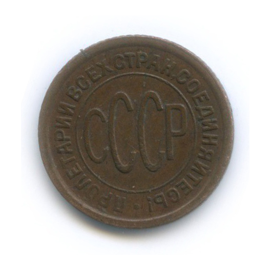 ½ копейки 1928