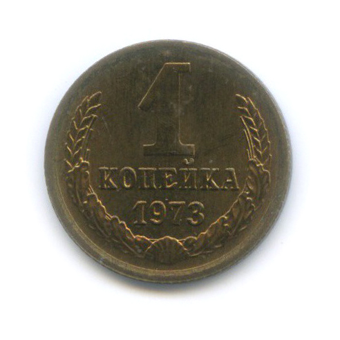 1 копейка 1973