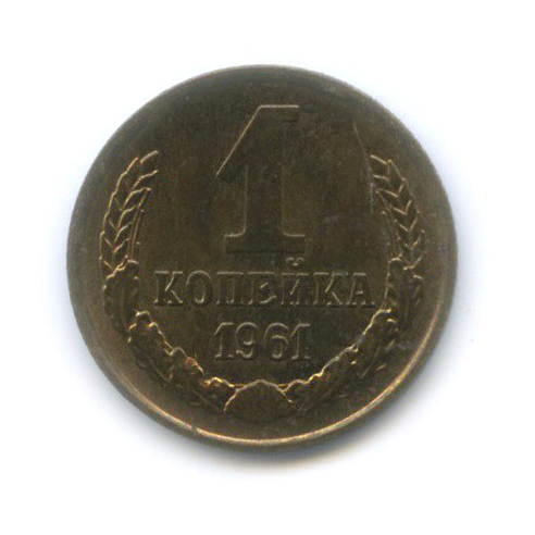 1 копейка 1961