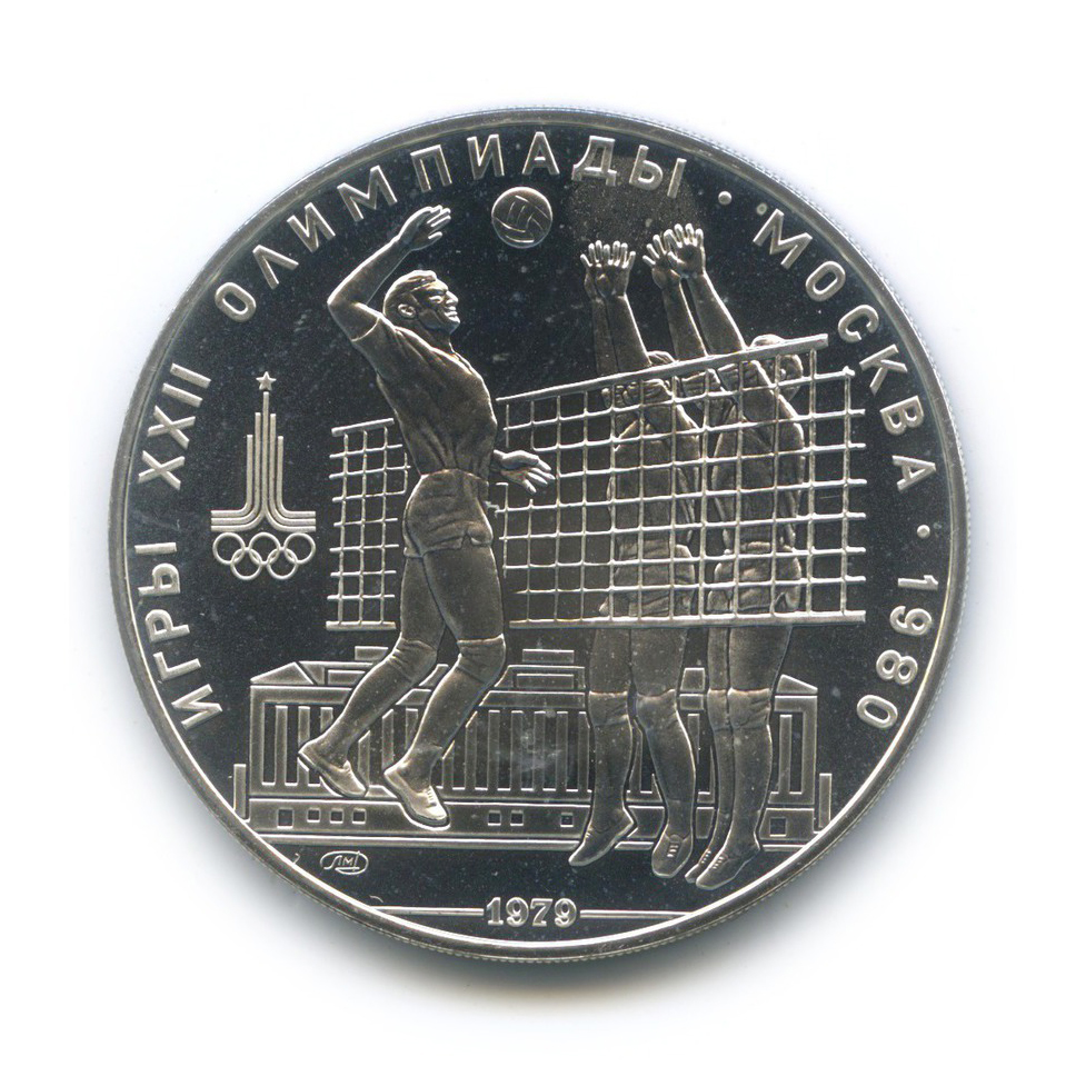 10 рублей 1979 ЛМД — Воллейбол. XXII летние Олимпийские Игры, Москва 1980