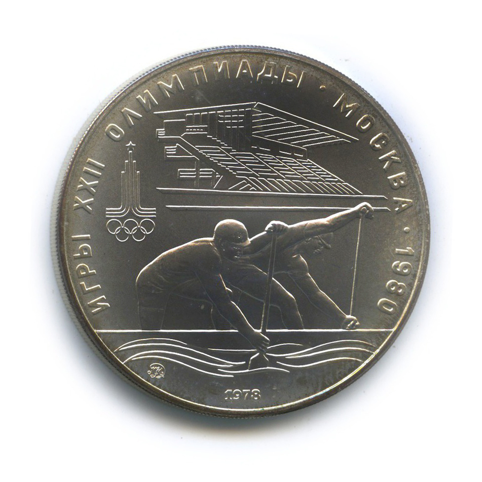 10 рублей 1978 ММД — Гребля. XXII летние Олимпийские Игры, Москва 1980