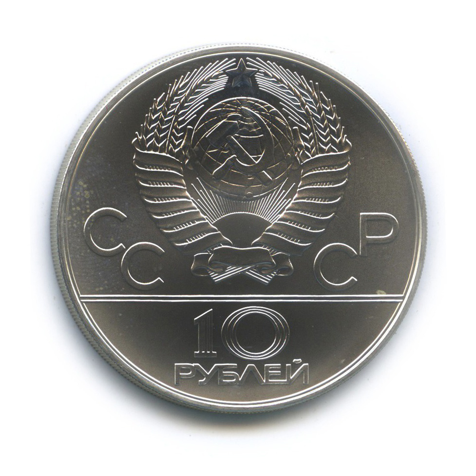 10 рублей 1978 ММД — Гребля. XXII летние Олимпийские Игры, Москва 1980