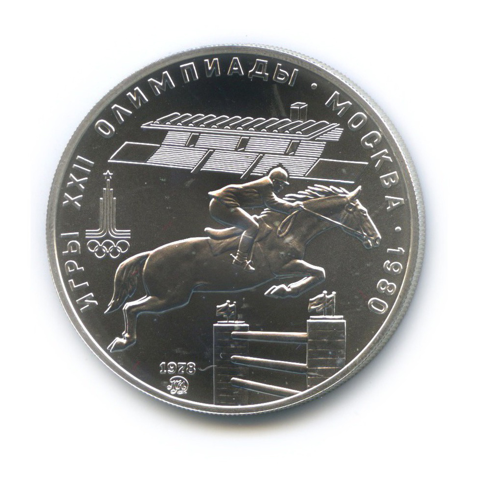 5 рублей 1978 ММД — Конкур. XXII летние Олимпийские Игры, Москва 1980