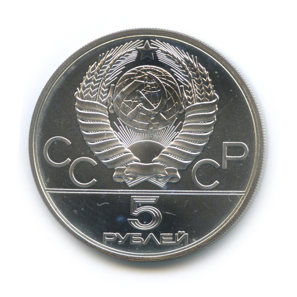 5 рублей 1978 ММД — Конкур. XXII летние Олимпийские Игры, Москва 1980