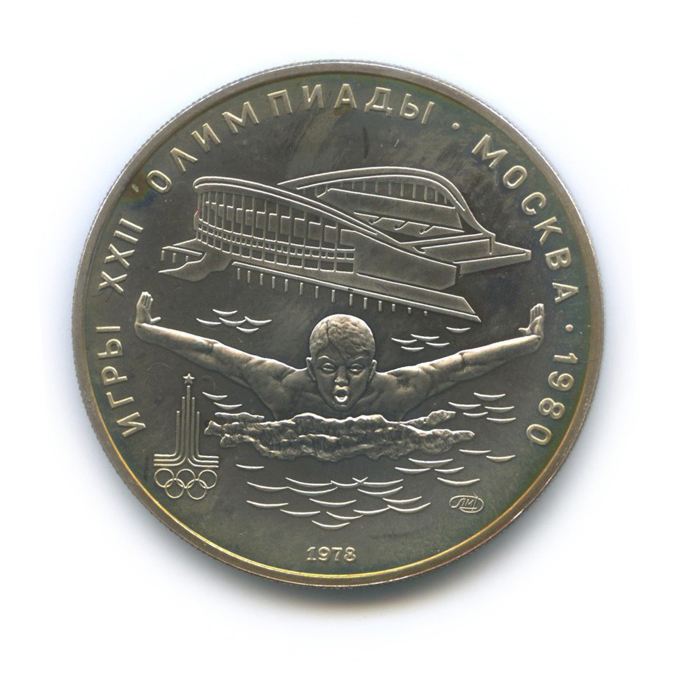5 рублей 1978 ЛМД — Плавание. XXII летние Олимпийские Игры, Москва 1980