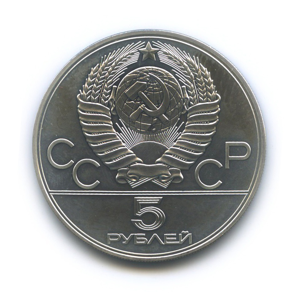 5 рублей 1978 ЛМД — Плавание. XXII летние Олимпийские Игры, Москва 1980
