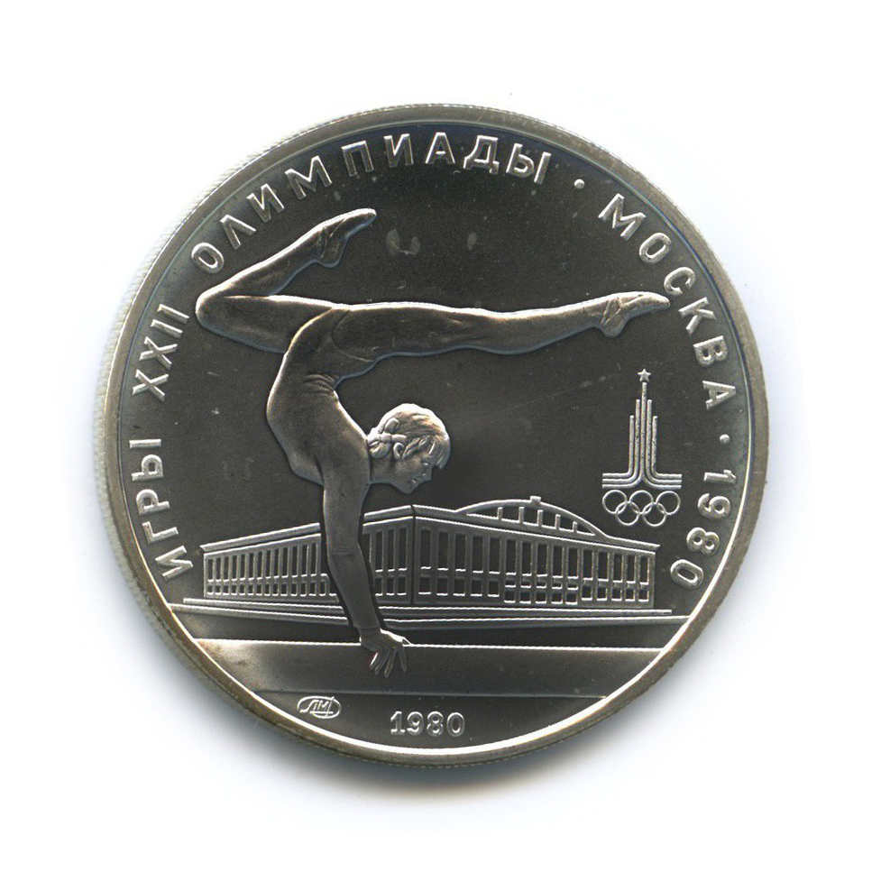 5 рублей 1980 ЛМД — Гимнастика. XXII летние Олимпийские Игры, Москва