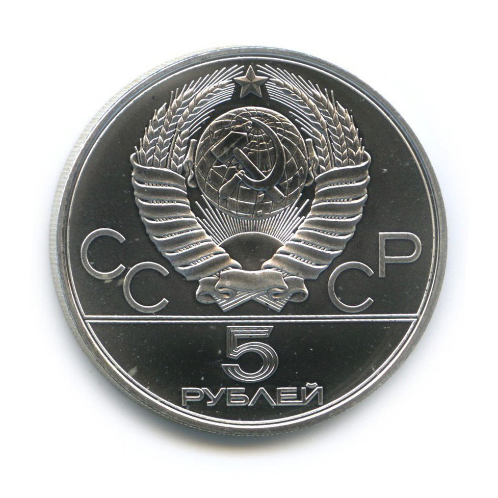5 рублей 1980 ЛМД — Гимнастика. XXII летние Олимпийские Игры, Москва