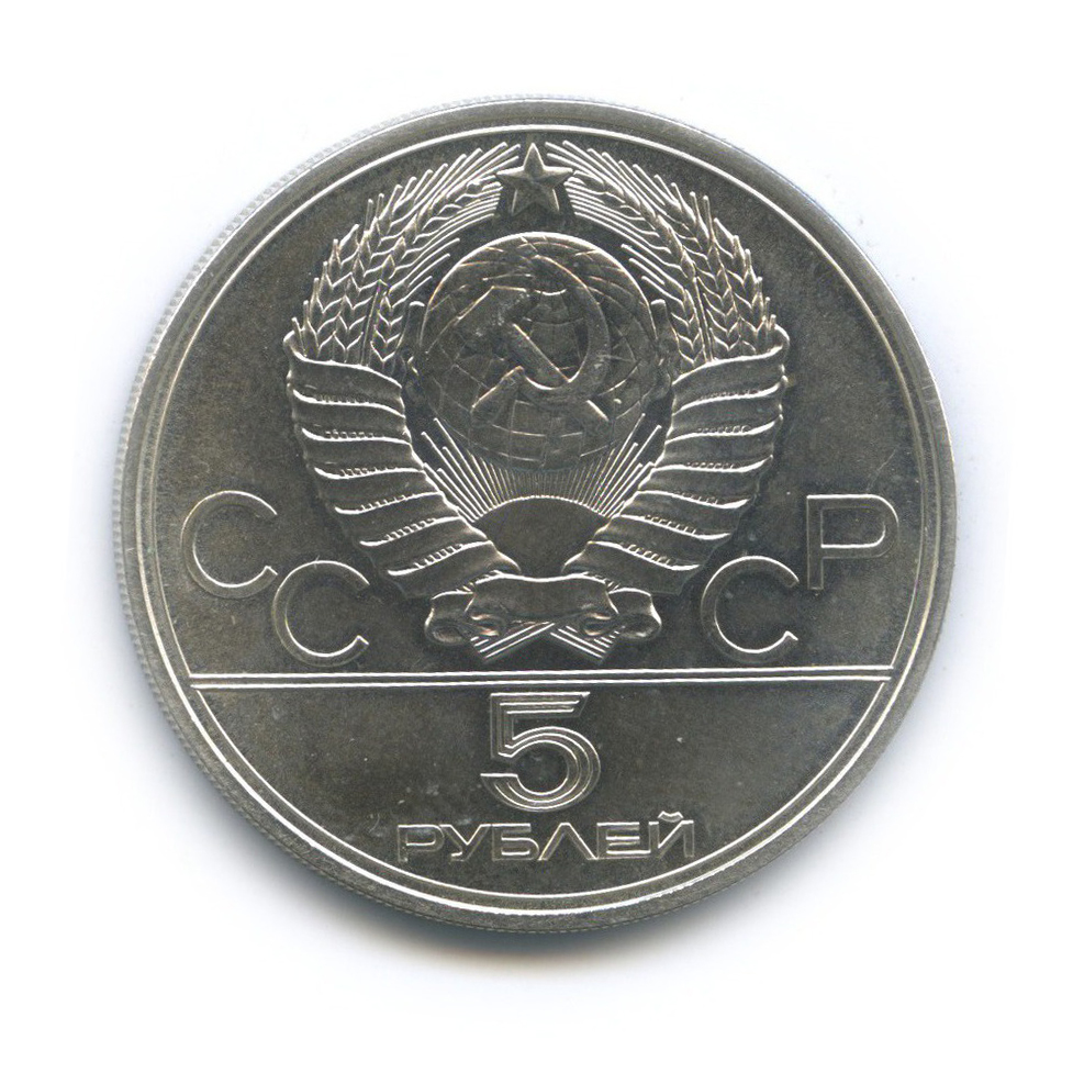 5 рублей 1977 ЛМД — Ленинград. XXII летние Олимпийские Игры, Москва 1980