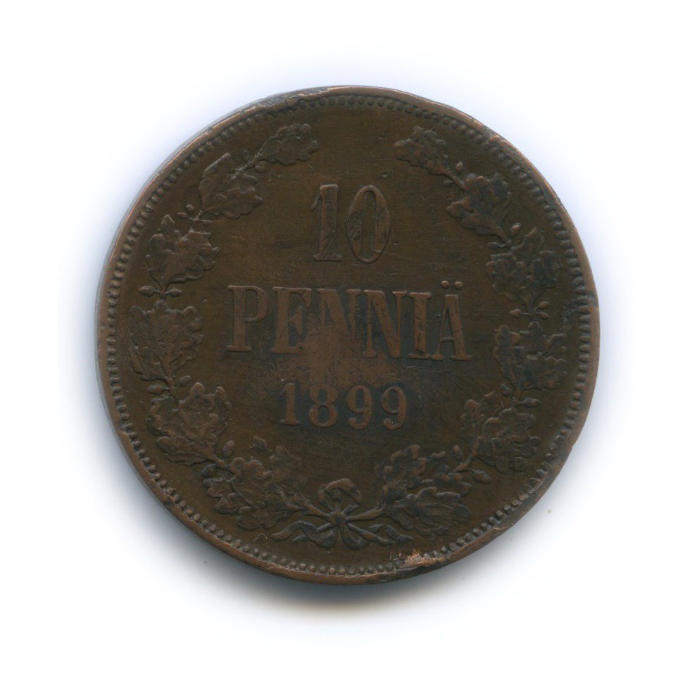 10 пенни 1899 — Для Финляндии. Вензель Николая II