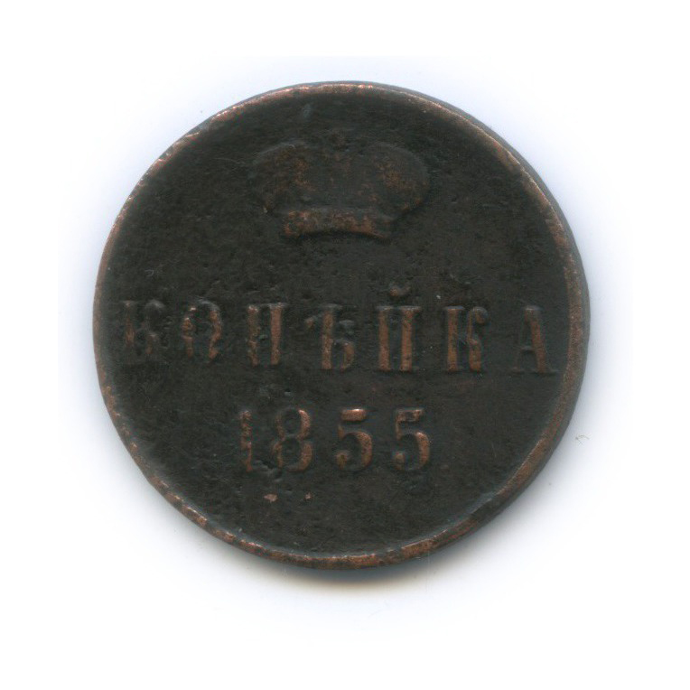 1 копейка 1855 ЕМ — Вензель Александра II