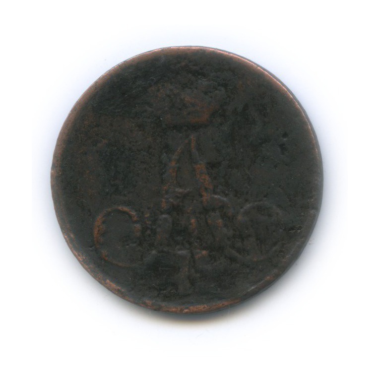 1 копейка 1855 ЕМ — Вензель Александра II