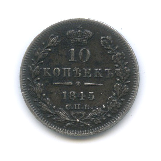 10 копеек 1845 СПБ КБ — Орел 4 типа: Св. Георгий в плаще, хвост распушенный.