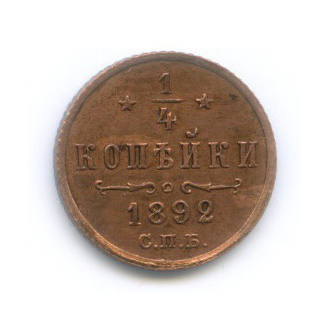 ¼ копейки 1892 СПБ — Вензель Александра III
