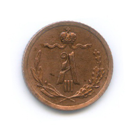 ¼ копейки 1892 СПБ — Вензель Александра III