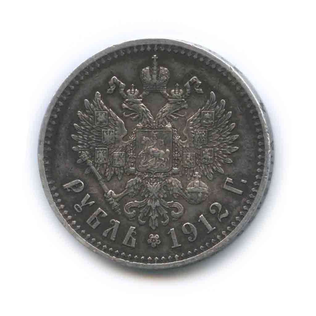 1 рубль 1912 ЭБ — Портрет Николая II