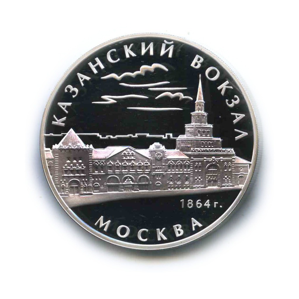 3 рубля 2007 ММД — Казанский вокзал, Москва. Памятники архитектуры (с сертификатом)