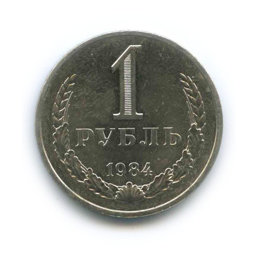1 рубль 1984