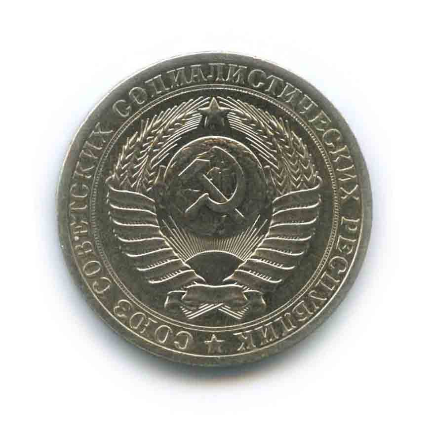 1 рубль 1984