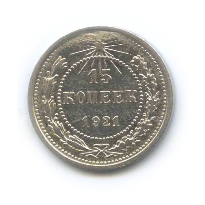 15 копеек 1921