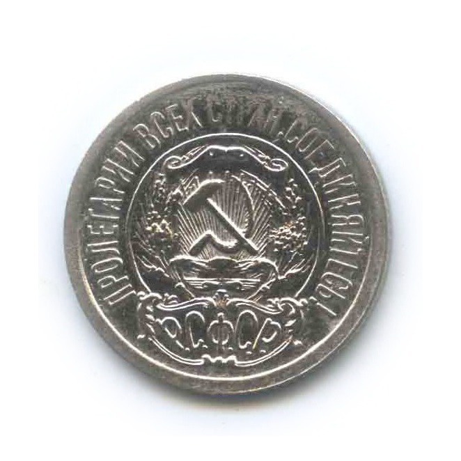 15 копеек 1921