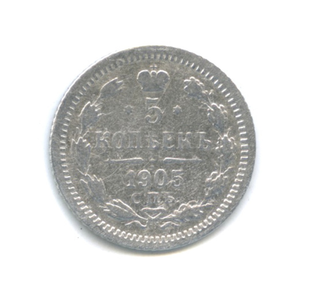 5 копеек 1905 СПБ АР — Орел 3 типа