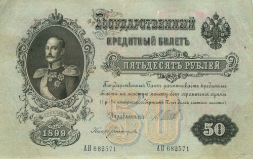 50 рублей 1899 Шипов