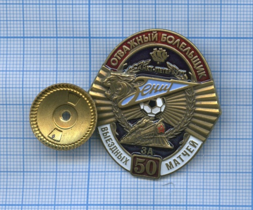 Знак «За 50 выездных матчей. Отважный болельщик ФК «Зенит» (тяжелый)