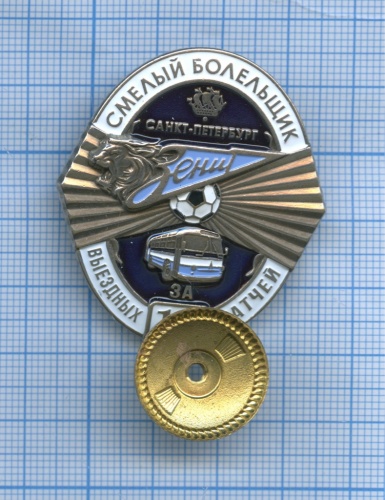 Знак «За 10 выездных матчей. Смелый болельщик ФК «Зенит» (тяжелый)