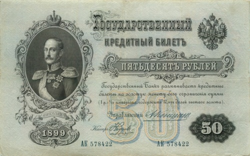 50 рублей 1899 Коншин