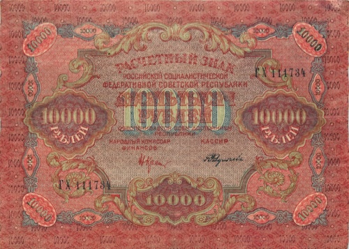 10000 рублей (расчетный знак) 1919