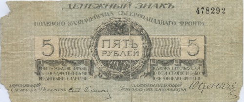 5 рублей (Полевое Казначейство Северозападного фронта) 1919