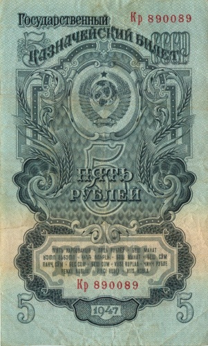 5 рублей (номер «антирадар») 1947