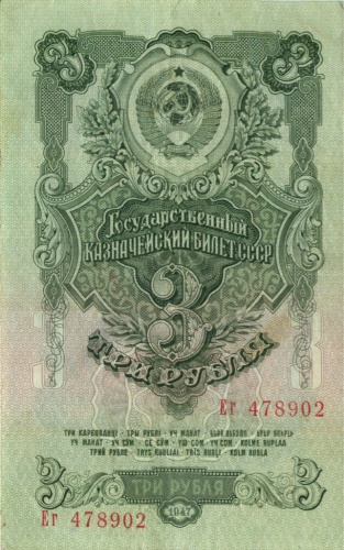 3 рубля 1947