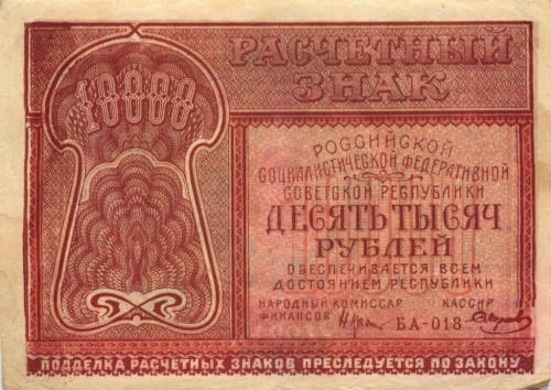 10000 рублей (расчетный знак) 1921