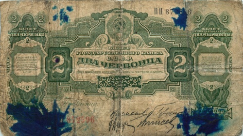 2 червонца 1928