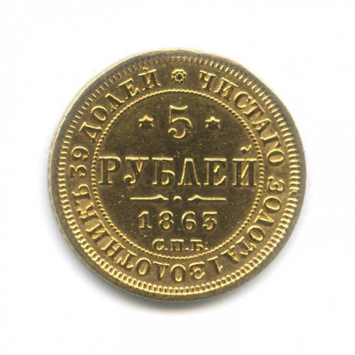 5 рублей (возможно с подвеса) 1863 СПБ МИ