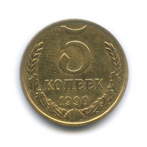 5 копеек 1990 М