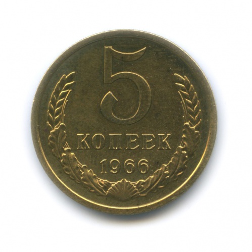 5 копеек 1966