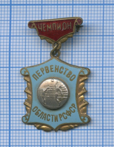 Знак «Чемпион первенства области РСФСР» (тяжелый, эмали, редкий)