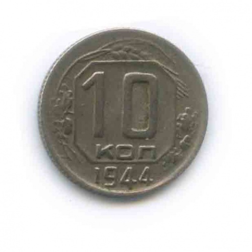 10 копеек 1944