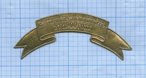 Наградная лента на головной убор «За отличие против китайцев в 1900 году»
