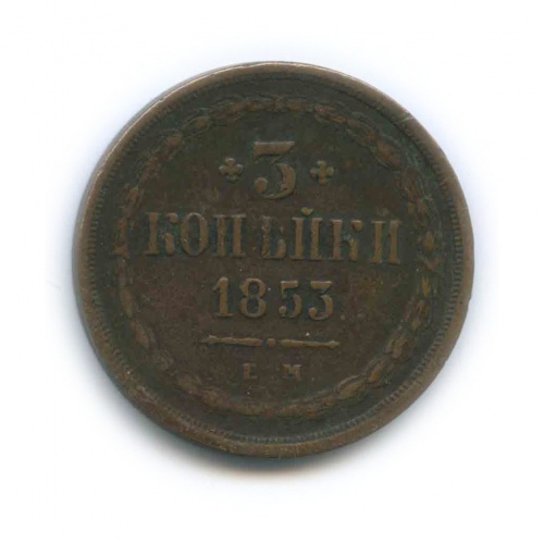 3 копейки 1853 ЕМ
